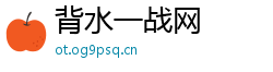 背水一战网